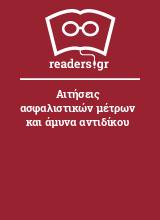 Αιτήσεις ασφαλιστικών μέτρων και άμυνα αντιδίκου