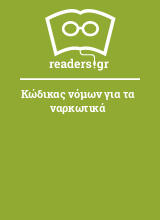 Κώδικας νόμων για τα ναρκωτικά