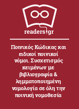 Ποινικός Κώδικας και ειδικοί ποινικοί νόμοι. Συσχετισμός κειμένων με βιβλιογραφία & λημματοποιημένη νομολογία σε όλη την ποινική νομοθεσία