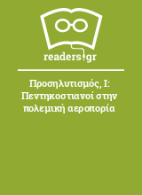 Προσηλυτισμός, Ι: Πεντηκοστιανοί στην πολεμική αεροπορία