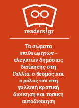 Τα σώματα επιθεωρητών - ελεγκτών δημόσιας διοίκησης στη Γαλλία: ο θεσμός και ο ρόλος του στη γαλλική κρατική διοίκηση και τοπική αυτοδιοίκηση