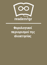 Φορολογικοί περιορισμοί της ιδιοκτησίας