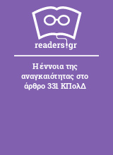 Η έννοια της αναγκαιότητας στο άρθρο 331 ΚΠολΔ