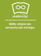 Μέθη οδηγού και αυτοκινητικό ατύχημα