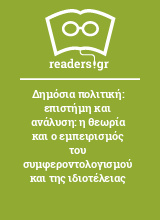 Δημόσια πολιτική: επιστήμη και ανάλυση: η θεωρία και ο εμπειρισμός του συμφεροντολογισμού και της ιδιοτέλειας