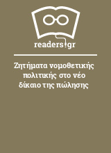 Ζητήματα νομοθετικής πολιτικής στο νέο δίκαιο της πώλησης