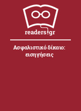 Ασφαλιστικό δίκαιο: εισηγήσεις