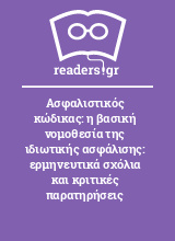 Ασφαλιστικός κώδικας: η βασική νομοθεσία της ιδιωτικής ασφάλισης: ερμηνευτικά σχόλια και κριτικές παρατηρήσεις