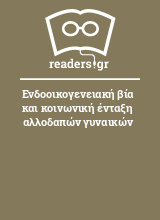 Ενδοοικογενειακή βία και κοινωνική ένταξη αλλοδαπών γυναικών