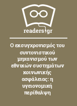 Ο εκσυγχρονισμός του συντονιστικού μηχανισμού των εθνικών συστημάτων κοινωνικής ασφάλειας: η υγειονομική περίθαλψη