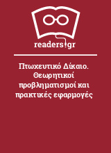 Πτωχευτικό Δίκαιο. Θεωρητικοί προβληματισμοί και πρακτικές εφαρμογές