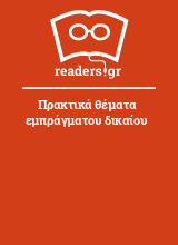 Πρακτικά θέματα εμπράγματου δικαίου