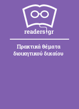 Πρακτικά θέματα διοικητικού δικαίου