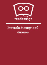 Στοιχεία διοικητικού δικαίου