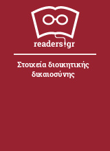 Στοιχεία διοικητικής δικαιοσύνης