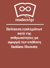 Εκδίκαση εγκλημάτων κατά της ανθρωπότητας με αφορμή την υπόθεση Saddam Hussein