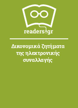 Δικονομικά ζητήματα της ηλεκτρονικής συναλλαγής