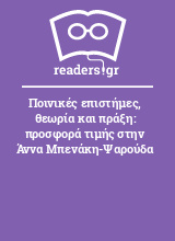 Ποινικές επιστήμες, θεωρία και πράξη: προσφορά τιμής στην Άννα Μπενάκη-Ψαρούδα