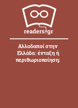 Αλλοδαποί στην Ελλάδα: ένταξη ή περιθωριοποίηση;