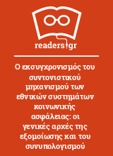 Ο εκσυγχρονισμός του συντονιστικού μηχανισμού των εθνικών συστημάτων κοινωνικής ασφάλειας: οι γενικές αρχές της εξομοίωσης και του συνυπολογισμού