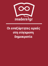 Οι ανεξάρτητες αρχές στη σύγχρονη δημοκρατία