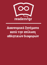 Δικονομικά ζητήματα κατά την επίλυση αθλητικών διαφορών