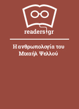 Η ανθρωπολογία του Μιχαήλ Ψελλού