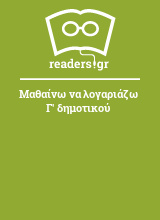 Μαθαίνω να λογαριάζω Γ' δημοτικού