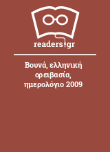 Βουνά, ελληνική ορειβασία, ημερολόγιο 2009