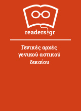 Γενικές αρχές γενικού αστικού δικαίου