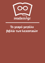 Το μικρό μεγάλο βιβλίο των λαχανικών