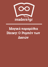 Μαγικά παραμύθια Disney: Ο Ρομπέν των Δασών