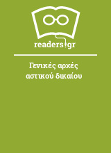 Γενικές αρχές αστικού δικαίου