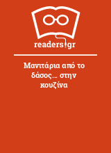 Μανιτάρια από το δάσος... στην κουζίνα