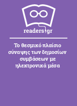 Το θεσμικό πλαίσιο σύναψης των δημοσίων συμβάσεων με ηλεκτρονικά μέσα