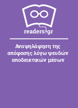 Αναψηλάφηση της απόφασης λόγω ψευδών αποδεικτικών μέσων