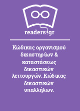 Κώδικας οργανισμού δικαστηρίων & καταστάσεως δικαστικών λειτουργών. Κώδικας δικαστικών υπαλλήλων.