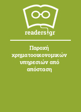 Παροχή χρηματοοικονομικών υπηρεσιών από απόσταση