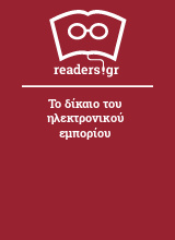 Το δίκαιο του ηλεκτρονικού εμπορίου