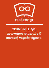 2190/1920 Περί ανωνύμων εταιριών & συναφή νομοθετήματα