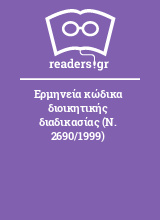 Ερμηνεία κώδικα διοικητικής διαδικασίας (Ν. 2690/1999)