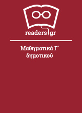 Μαθηματικά Γ΄ δημοτικού