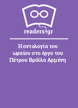 Η οντολογία του ωραίου στο έργο του Πέτρου Βράϊλα Αρμένη