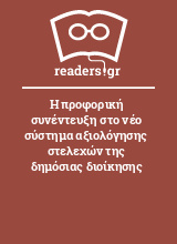 Η προφορική συνέντευξη στο νέο σύστημα αξιολόγησης στελεχών της δημόσιας διοίκησης