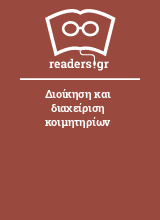 Διοίκηση και διαχείριση κοιμητηρίων