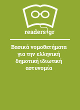 Βασικά νομοθετήματα για την ελληνική δημοτική ιδιωτική αστυνομία