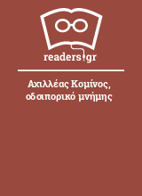 Αχιλλέας Κομίνος, οδοιπορικό μνήμης