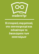 Η εταιρική συμμετοχή στο συνεταιρισμό και ειδικότερα τα δικαιώματα των συνεταίρων