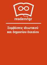 Συμβάσεις ιδιωτικού και δημοσίου δικαίου