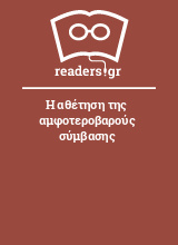 Η αθέτηση της αμφοτεροβαρούς σύμβασης